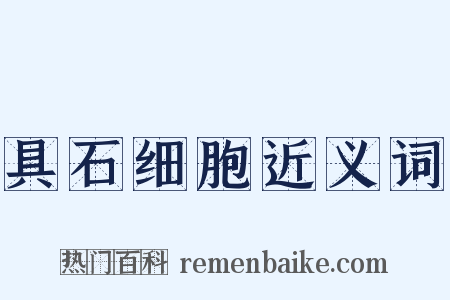 具石细胞近义词是什么意思的图片